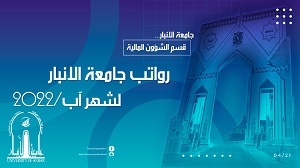 رواتب جامعة الانبار لشهر آب/2022