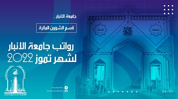 رواتب جامعة الانبار لشهر تموز/2022